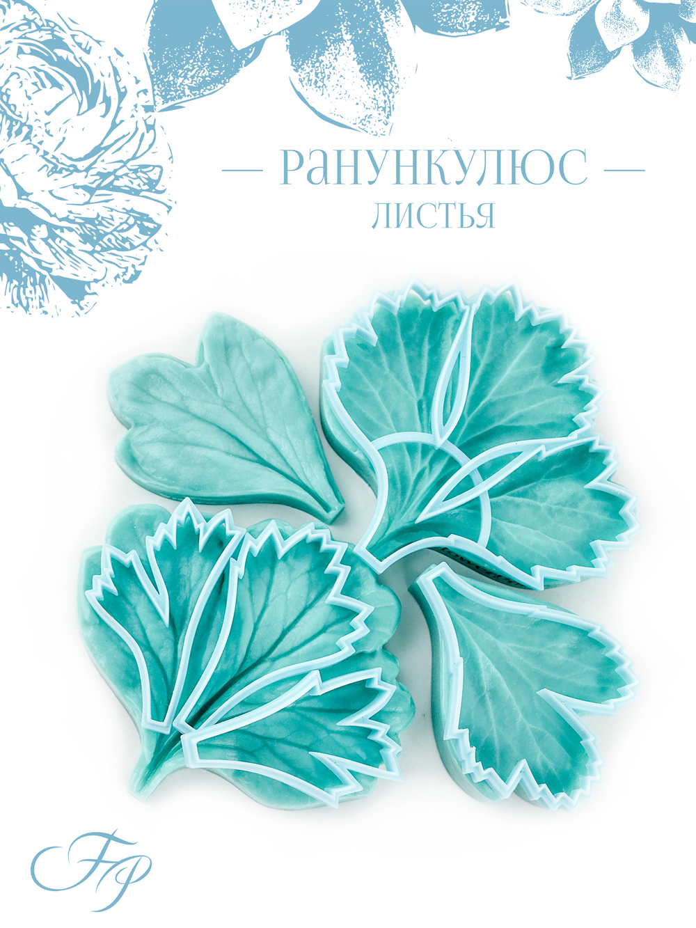 Ранункулюс листья