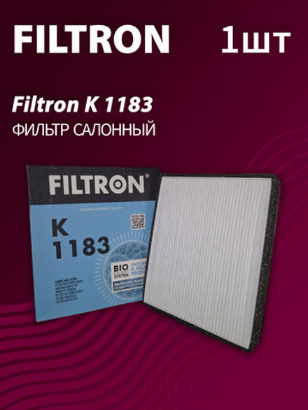 Фильтр салонный Filtron K1183