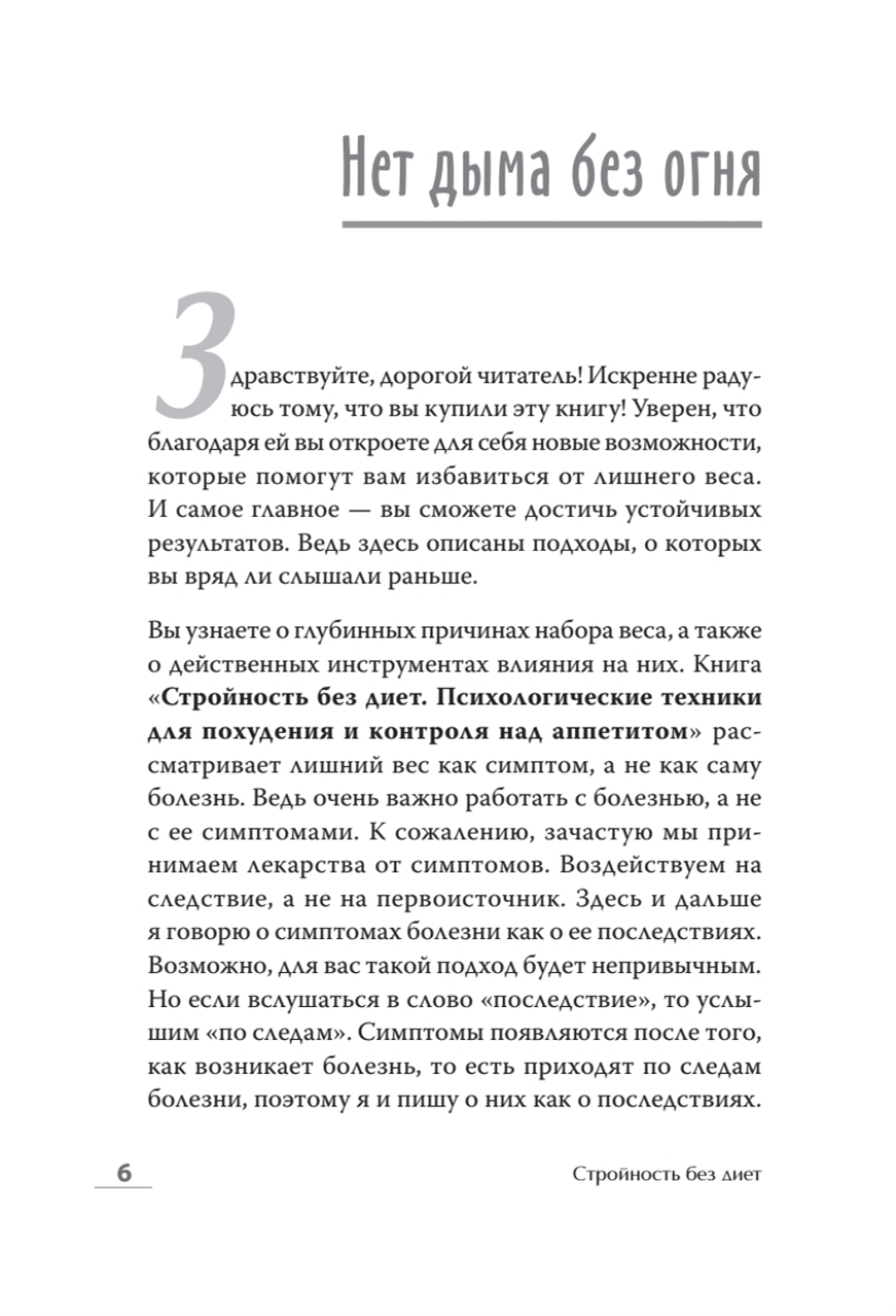 Стройность без диет. Психологические техники для похудения и контроля над аппетитом