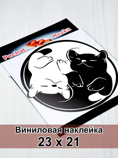 Инь Янь - Довольные котики