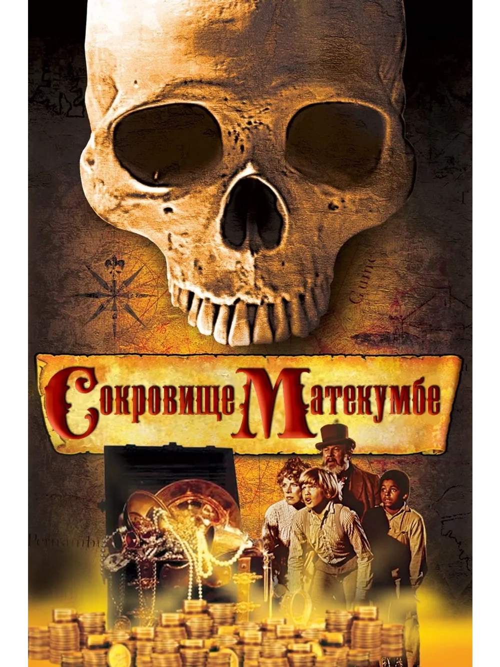 Сокровище Матекумбе (1976) (DVD-R)