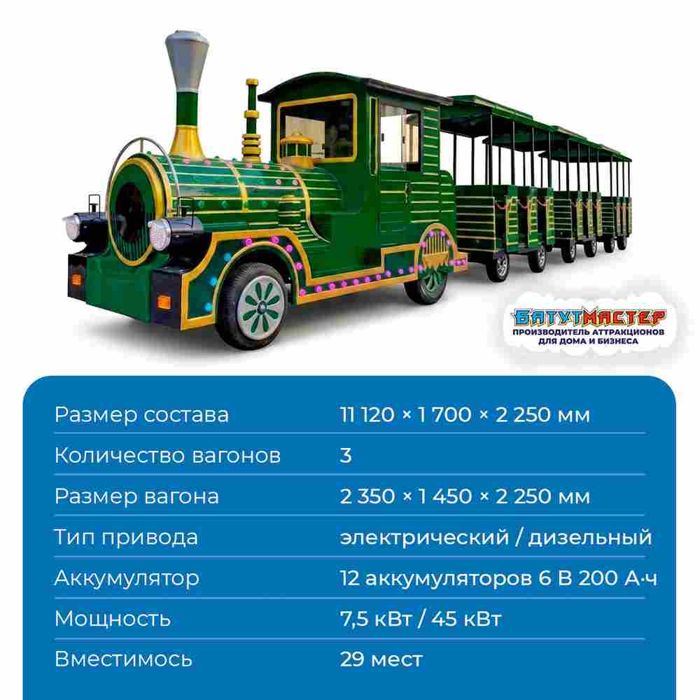 Аттракцион паровозик «Зелёная сказка», 3 вагона, 29 мест