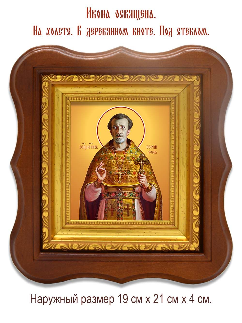 Сергий Гусев священномученик. Икона на холсте.