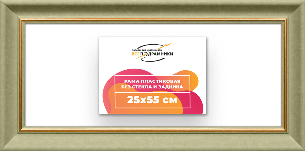 Рама 25x55 для картин и фотографий RP0281925-36