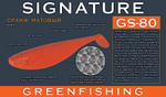 Мягкая приманка GreenFishing Signature GS-80 6.5" 160мм 3шт -
