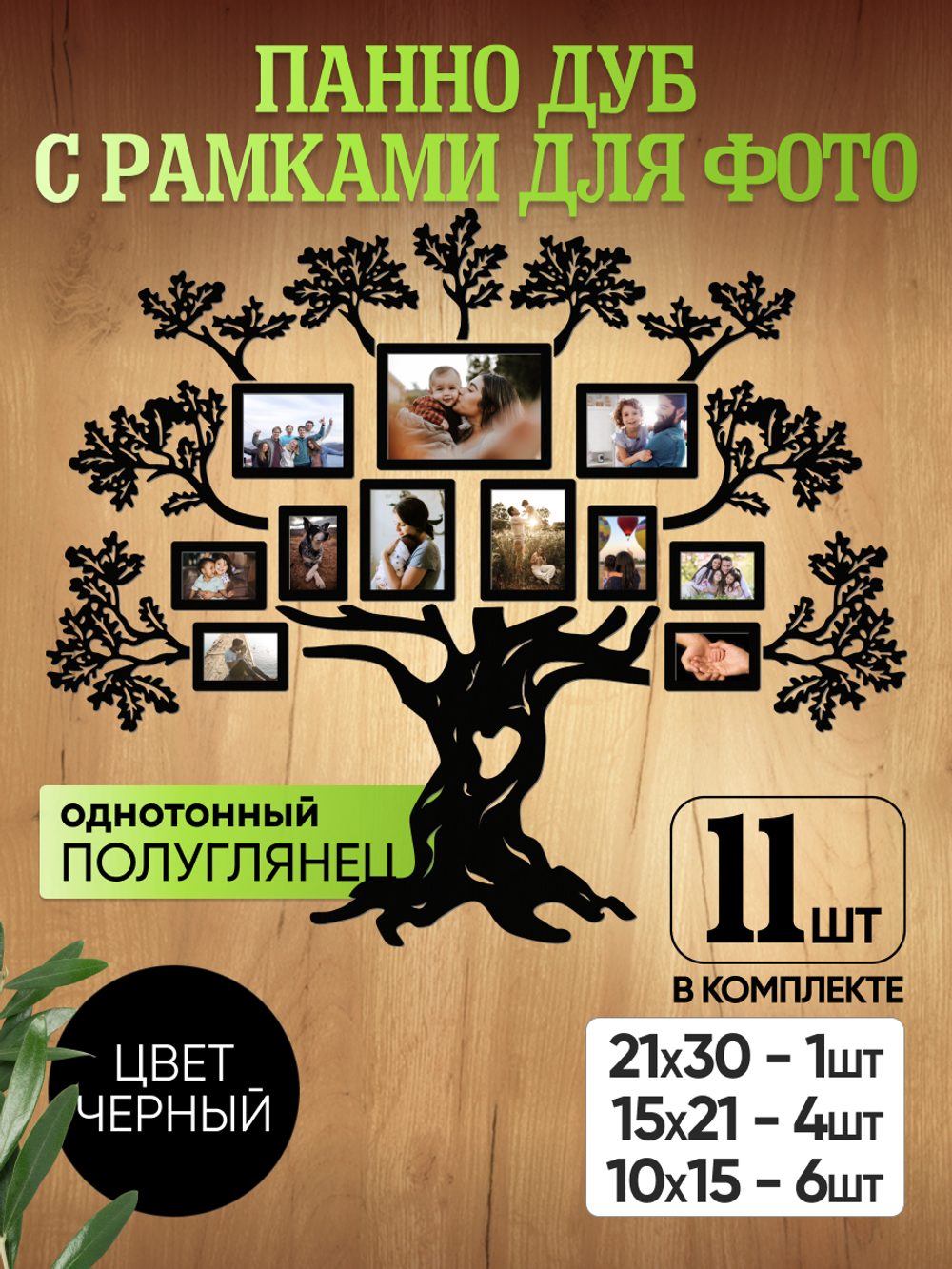 Панно "Семейное дерево" с рамками для фотографий, цвет черный лак