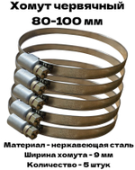 Хомут червячный обжимной 80-100 мм нержавеющая сталь ширина 9 мм упаковка 5 штук