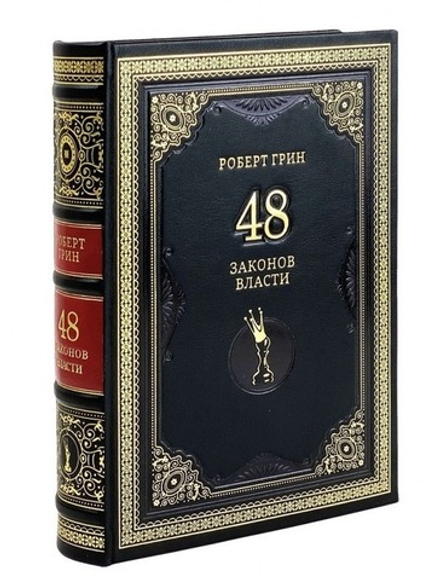 Роберт Грин "48 законов власти" Книга подарочная в кожаном переплете