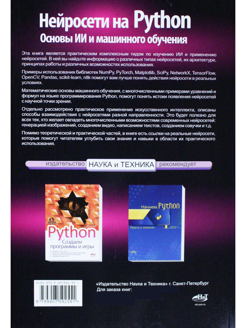 Нейросети на Python. Основы ИИ и машинного обучения