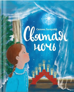 Святая ночь