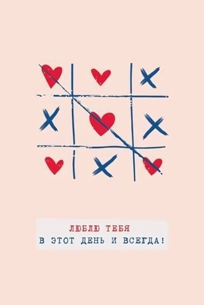 Поздравительная открытка "Люблю тебя в этот день и всегда!" 100.13