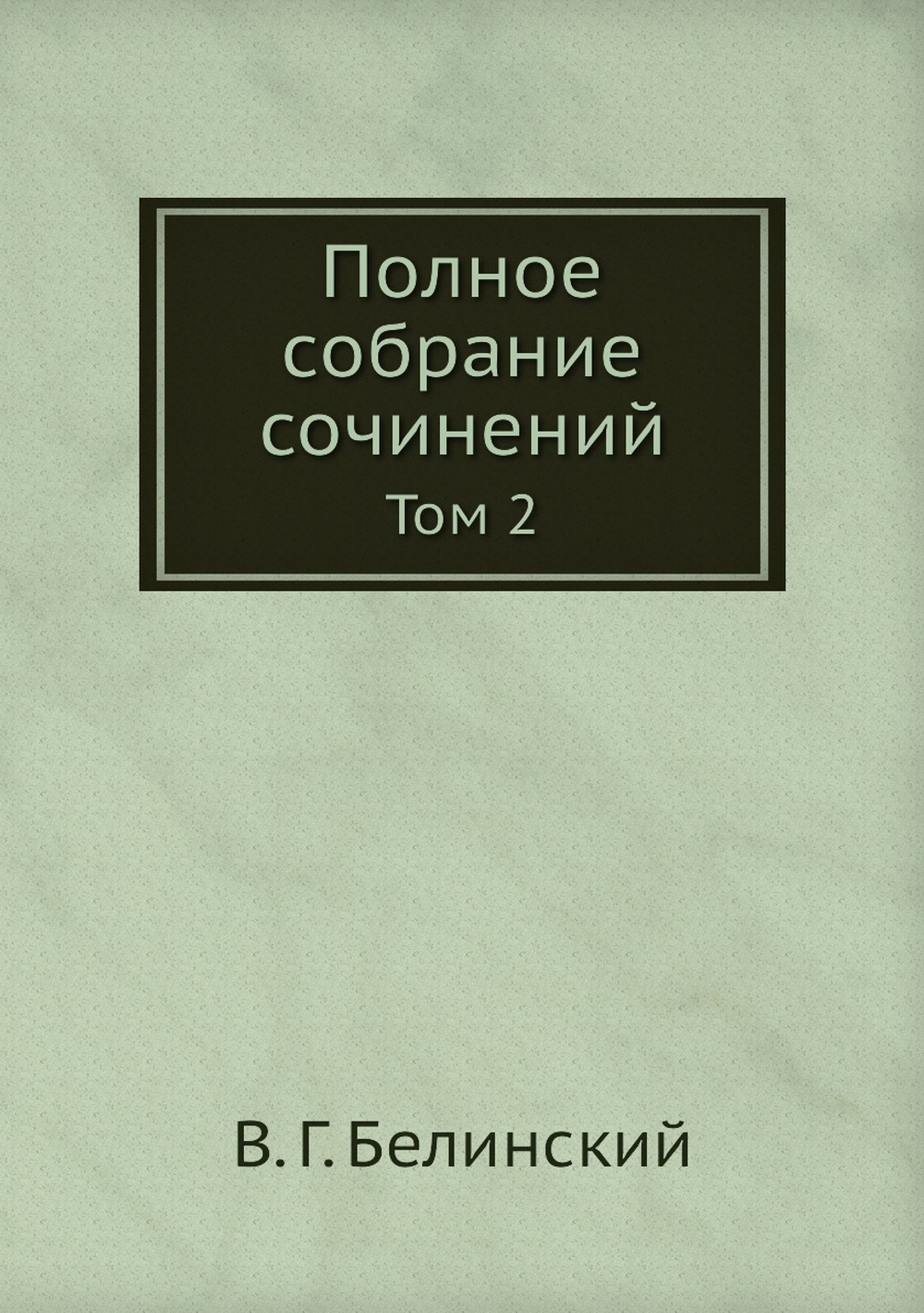 Полное собрание сочинений. Том 2 | В. Г. Белинский