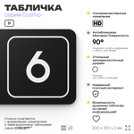 Таблички с номером помещения "Помещение №6", номер на дверь, 30 х 10 см, серия COSMO 3010, черная, Айдентика Технолоджи