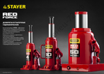 STAYER RED FORCE, 8 т, 200 - 385 мм, бутылочный гидравлический домкрат, Professional (43160-8)