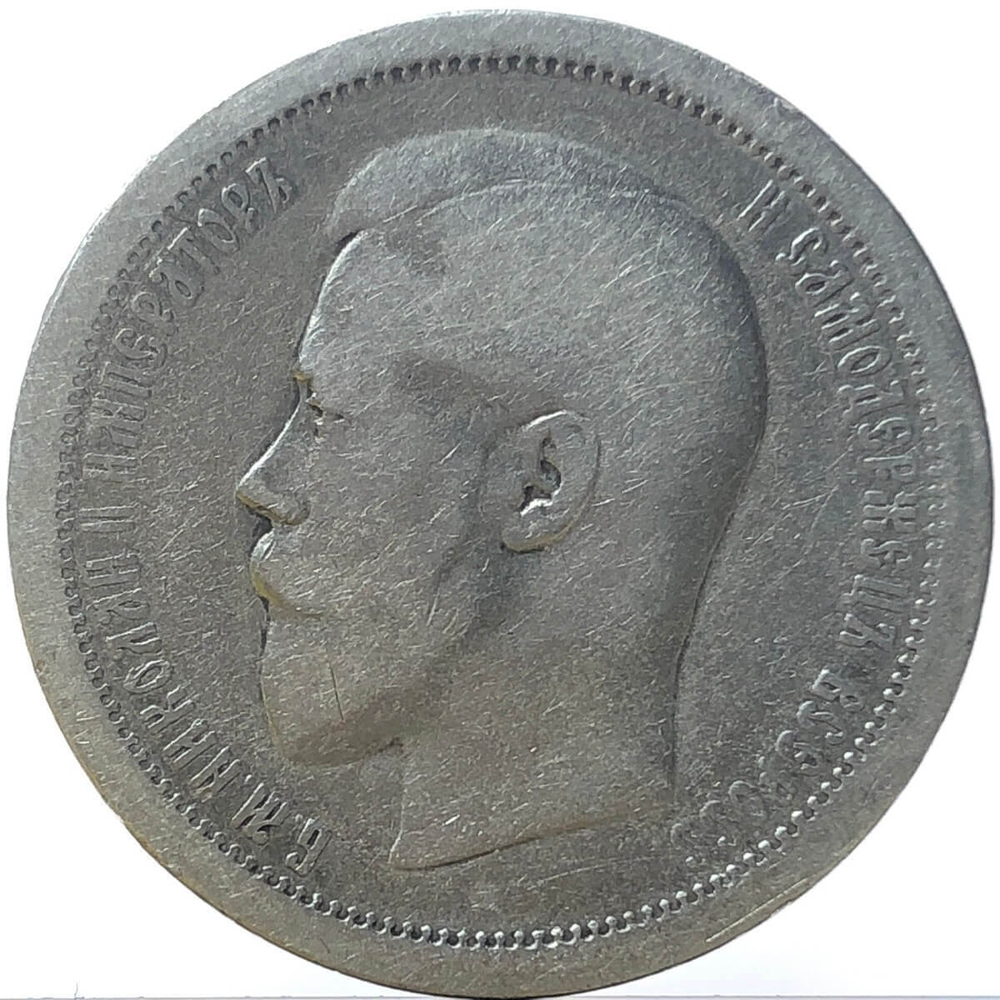 50 копеек 1895 год АГ. Николай II (VF)