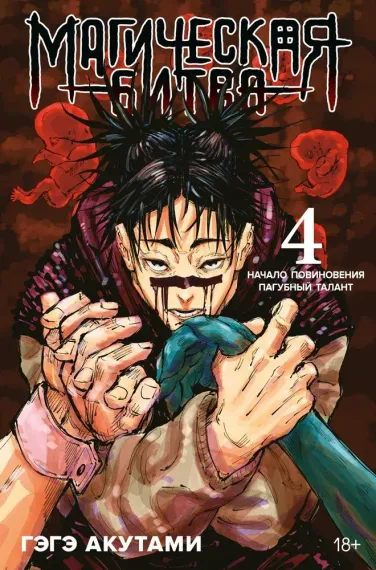 Магическая битва. Кн. 4. Начало повиновения. Пагубный талант