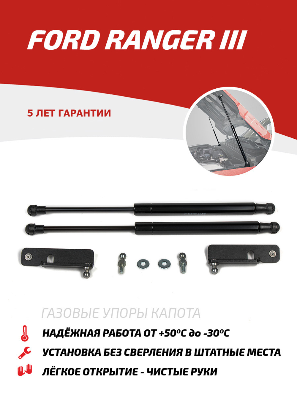 Упоры капота для Ford Ranger III 2011-2015, 2 шт., UFDRAN011
