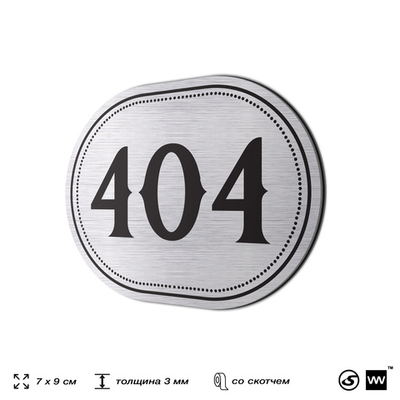 Номерок на дверь квартиры 404, для кабинета, офиса, шильдик 9 х 7 см, брашированная сталь, Айдентика Технолоджи
