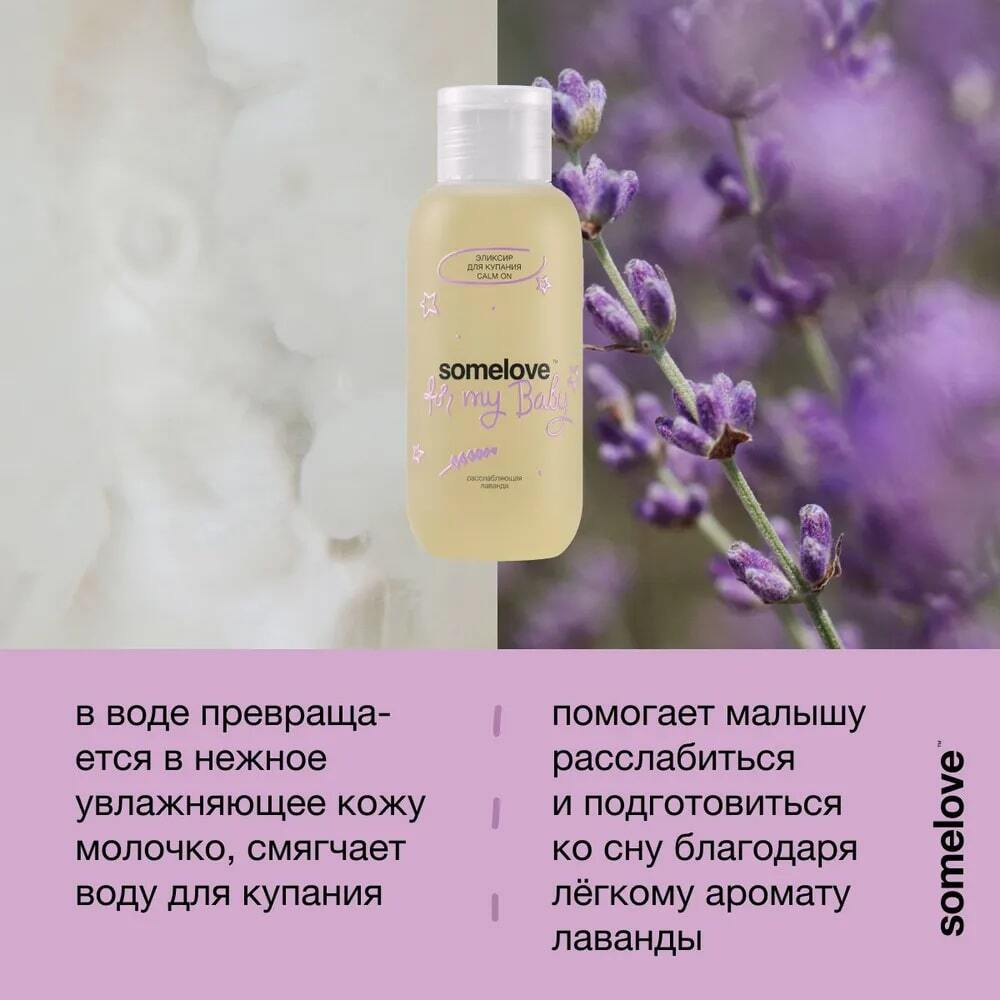 Somelove Детский успокаивающий эликсир для купания с ароматом лаванды 100 мл