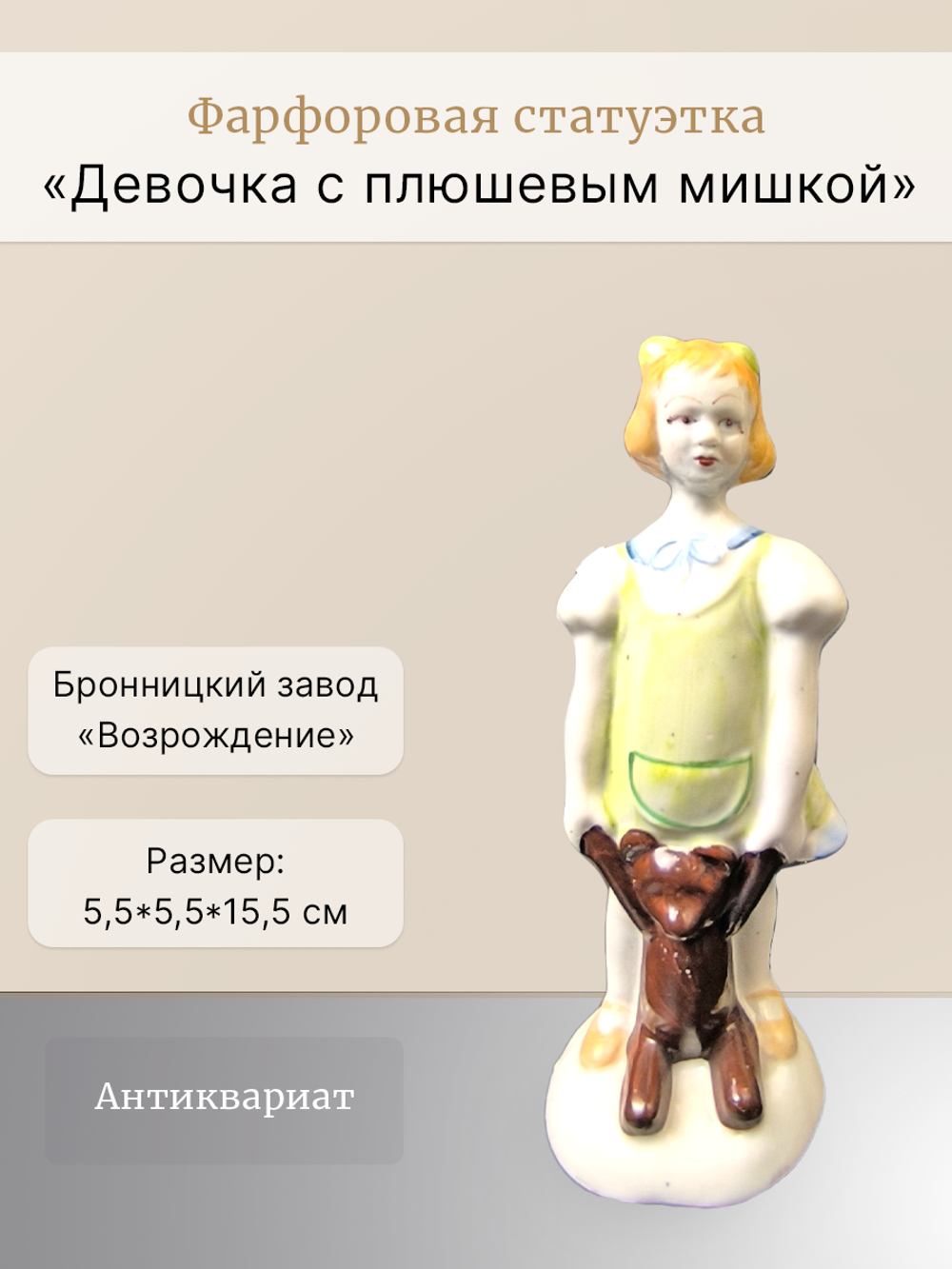 Фарфоровая статуэтка "Девочка с плюшевым мишкой" (Возрождение)