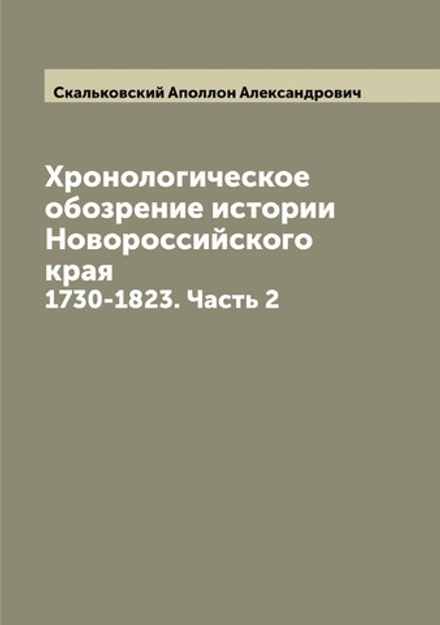 Хронологическое обозрение истории Новороссийского края. 1730-1823. Часть 2 | Скальковский Аполлон Александрович