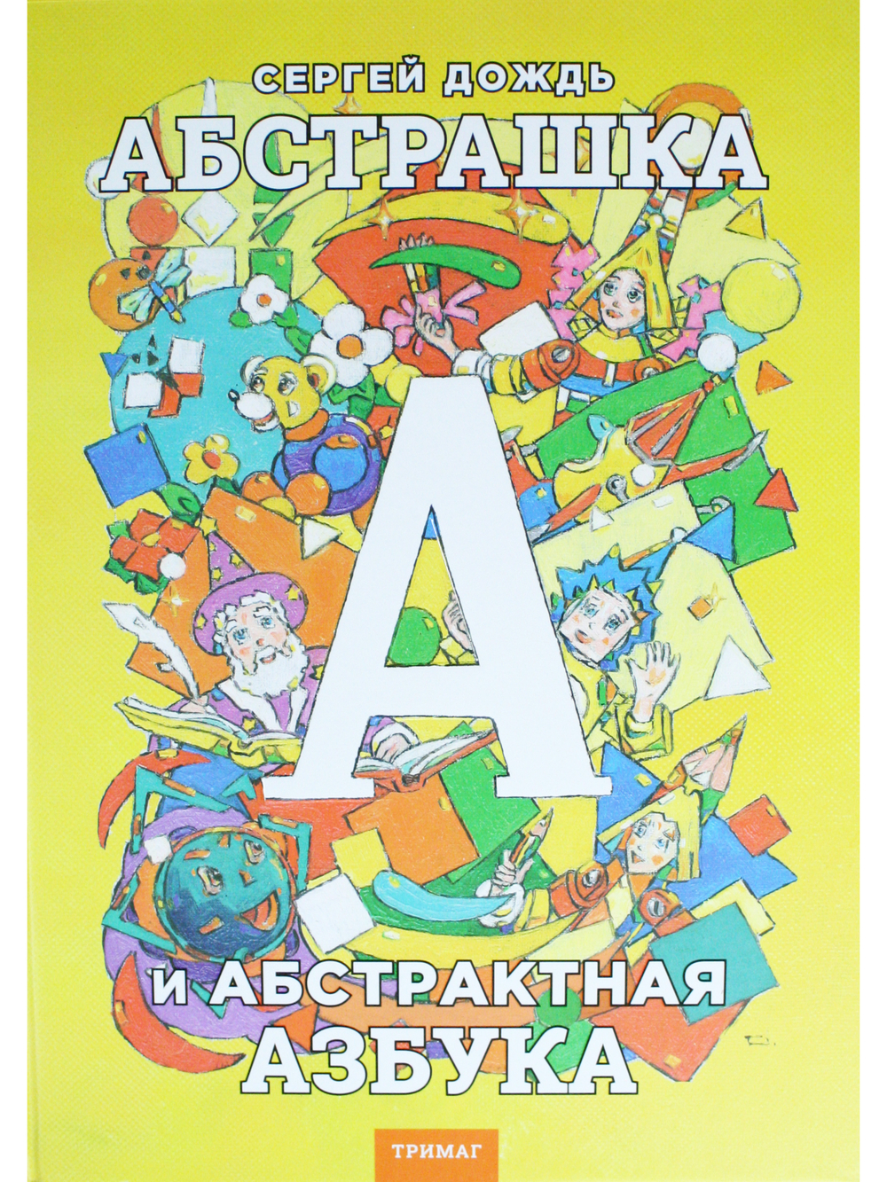 Абстрашка или абстрактная азбука