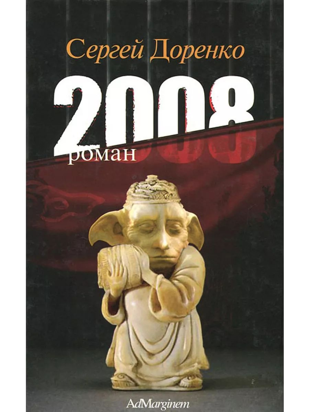 2008. Роман