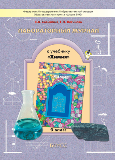 Химия 9 кл. Лабораторный журнал