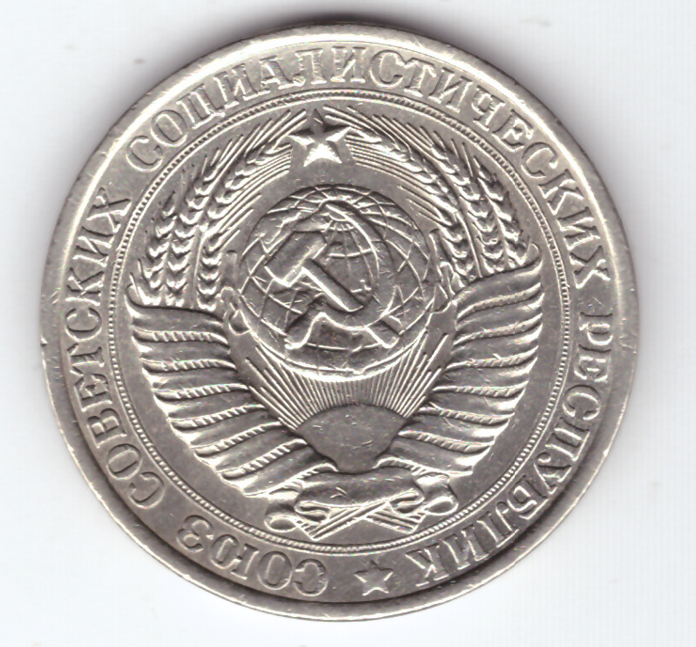 1 рубль 1961 VF+