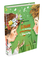 Большие и маленькие приключения с Хвостиком. Книга 3