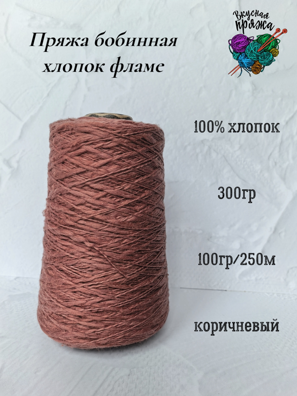 Пряжа хлопок 100% с эффектом фламе 300гр - цвета в ассортименте