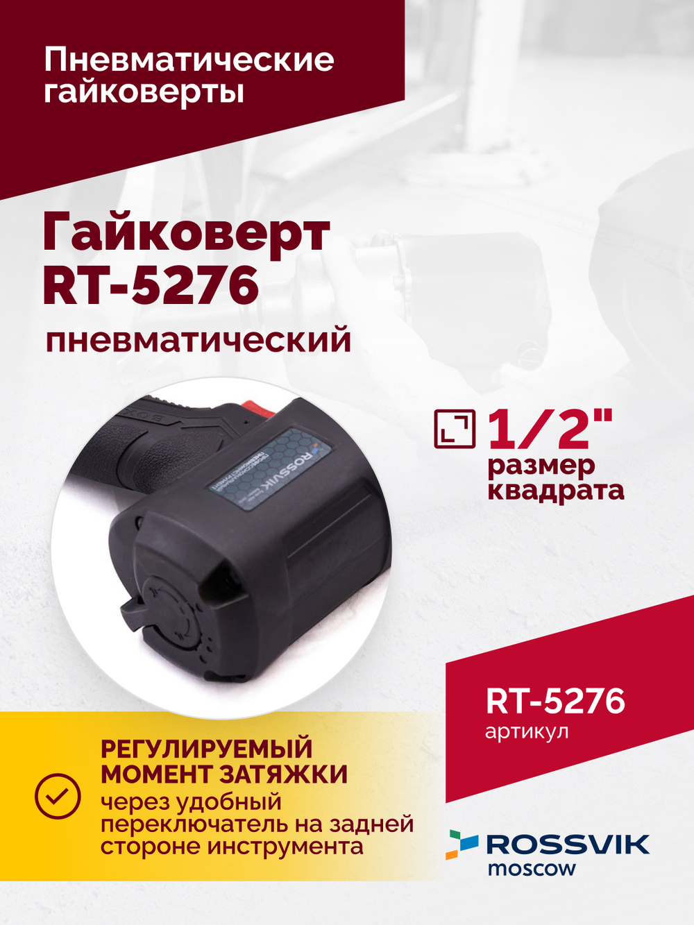 Гайковерт пневматический ROSSVIK RT-5276 , 1/2", 1890Nm, 2,29кг
