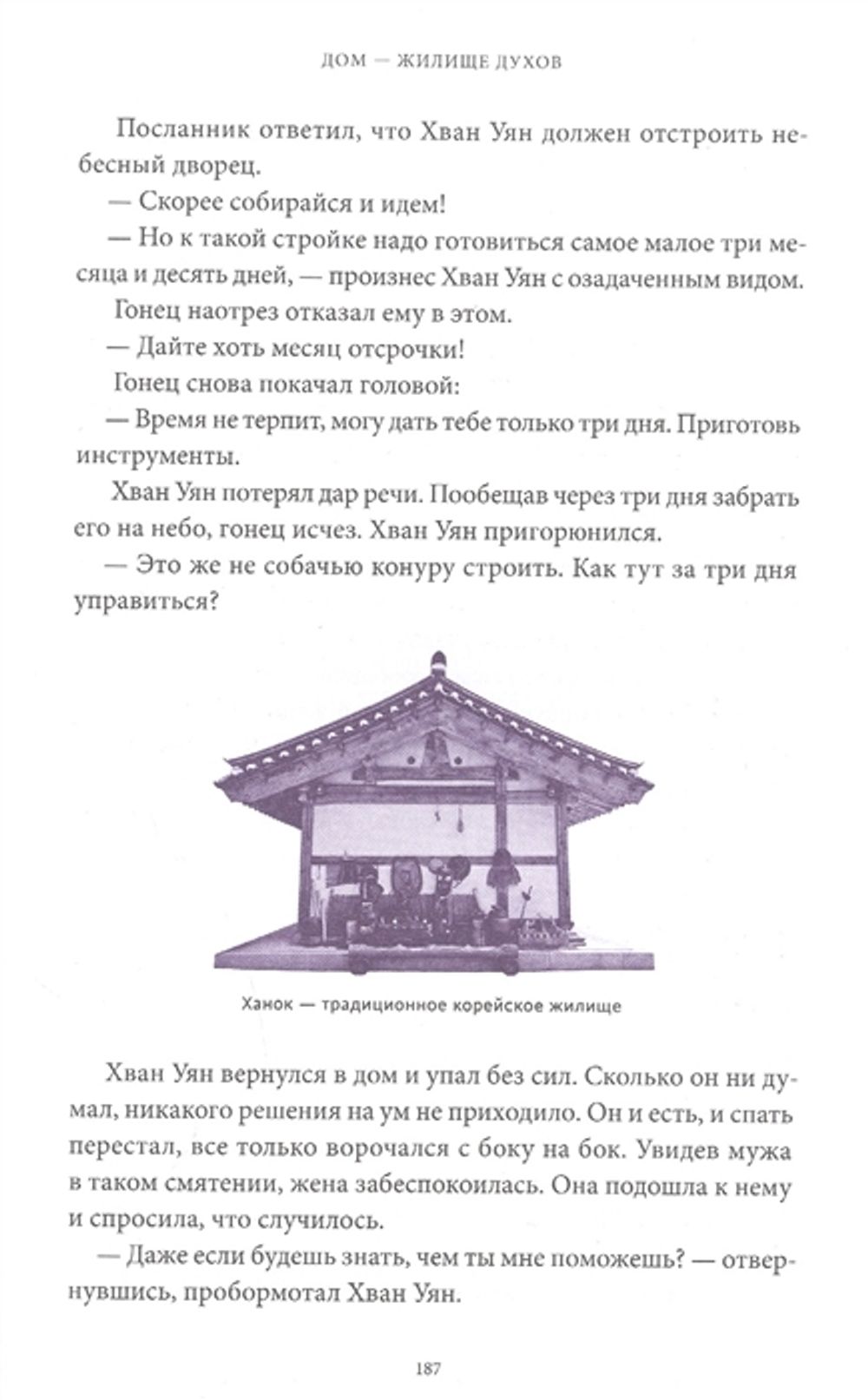 Корейские мифы. От Небесного владыки и принцессы Пари до королей-драконов и духов-хранителей