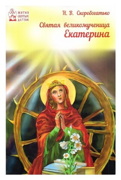 Святая великомученица Екатерина. Наталья Скоробогатько
