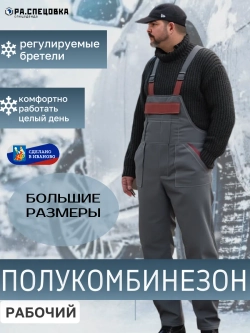 Полу Комбинезон рабочий на флисе утепленный на лямках