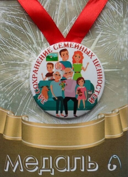 Медаль За сохранение семейных ценностей (металл)