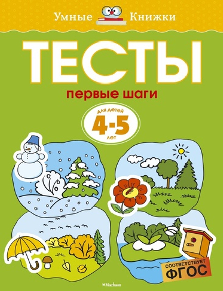 Первые шаги. Тесты. Земцова О.Н. Умные книжки 4-5 лет