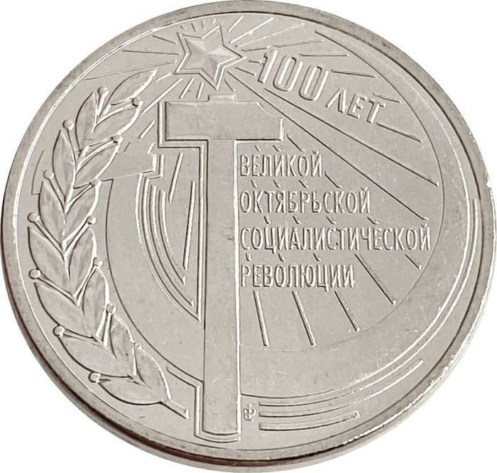 3 рубля 2017 Приднестровье «100 лет Октябрьской революции»