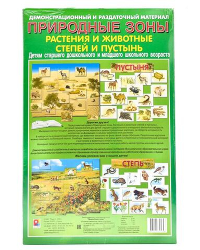 Демонстрационно-раздаточный материал "Природные зоны Жив. Степи"