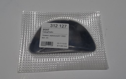 Элемент зеркальный /Г-3302/ мал. н/о (ГрандРиАл)