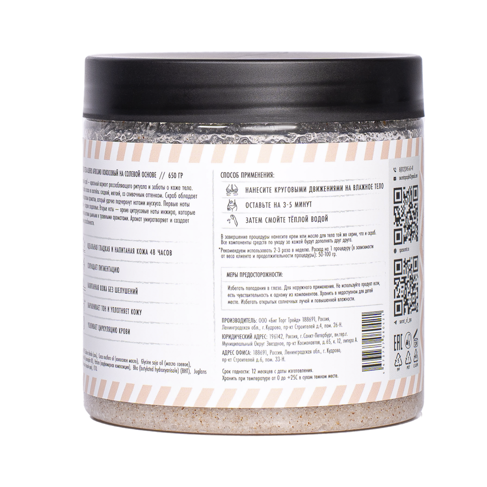 Скраб кокосовый на солевой основе «Инжир и сандал» (Albero Africano) SECRET OF SPA 650 г