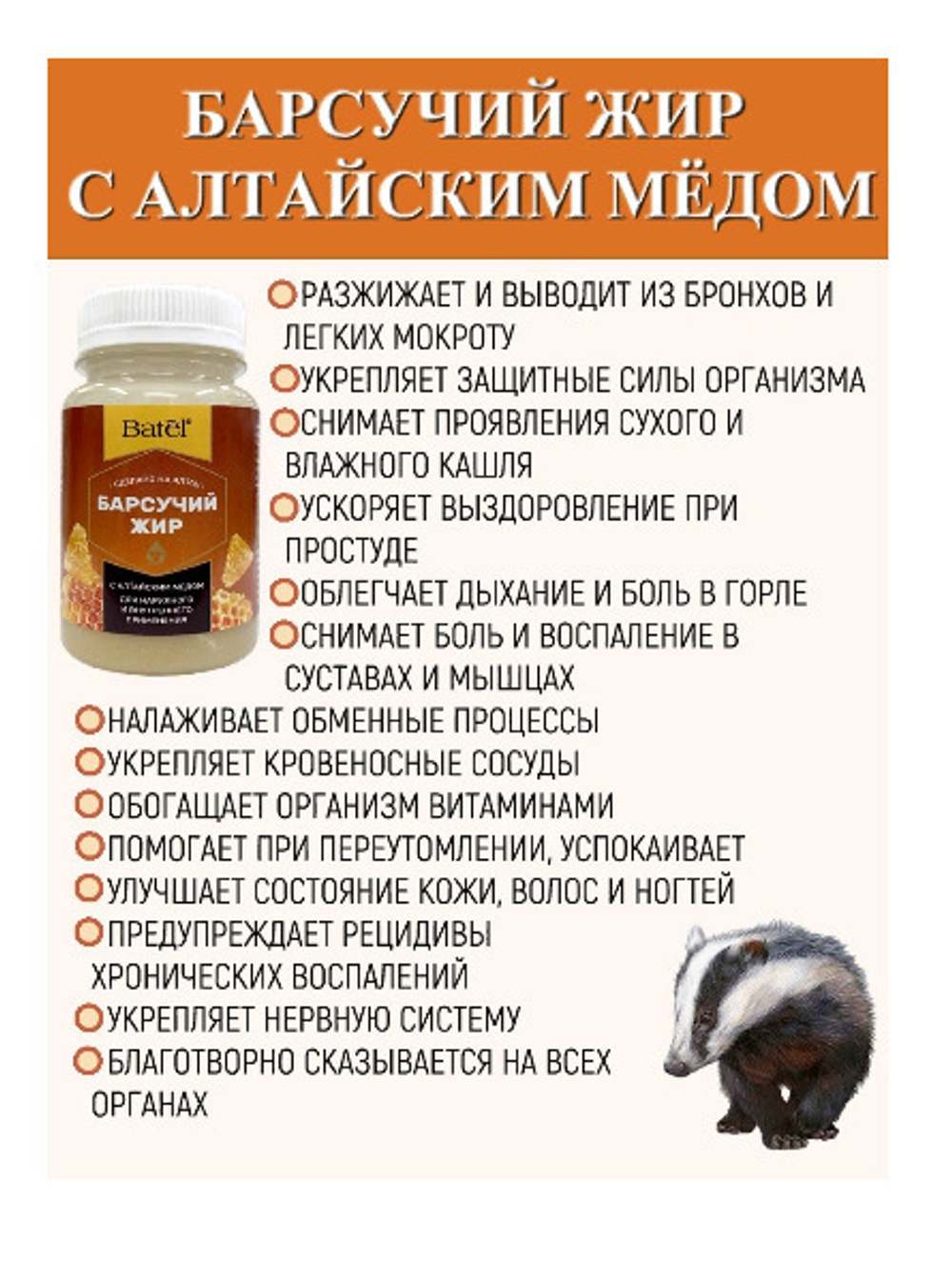 Batel. Барсучий жир с алтайским медом