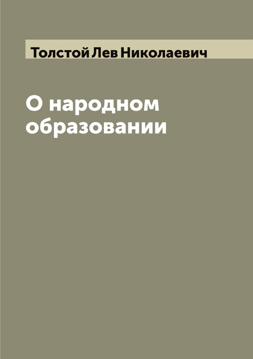 О народном образовании | Толстой Лев Николаевич