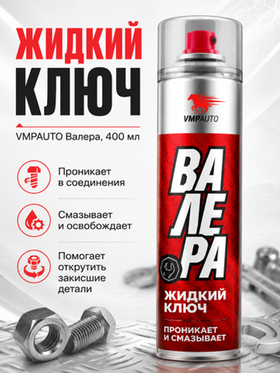 Жидкий ключ VMPAUTO Валера 400мл (аэр)
