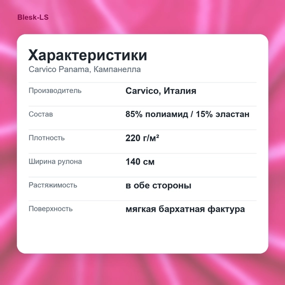 Характеристики бархата стрейч Carvico Panama фуксия Campanella 220 гр/м