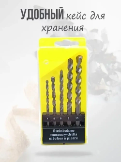Набор сверл ударных по бетону и кирпичу, диаметр 4, 5, 6, 8, 10 мм, 5шт