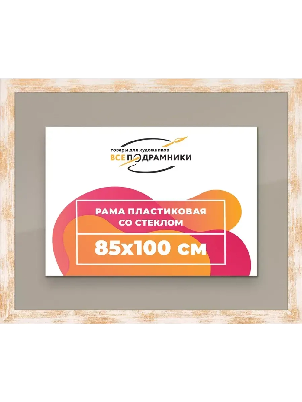 Рамка для постера и фотографий 85x100