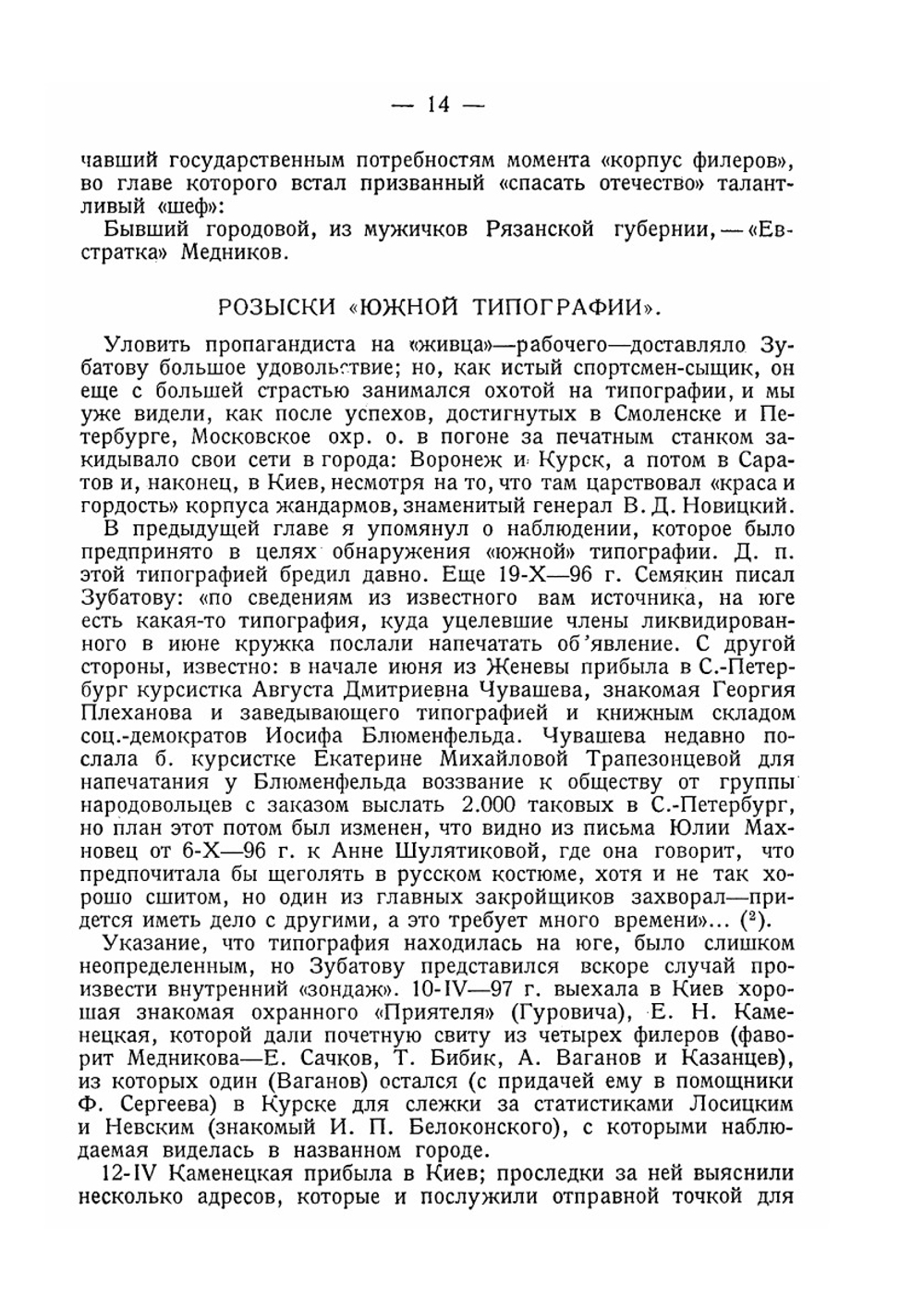 Охрана и революция. К истории тайных политических организаций, существовавших во времена самодержавия. Часть II. Выпуск I. 1898-1903 гг. | Л. Меньщиков