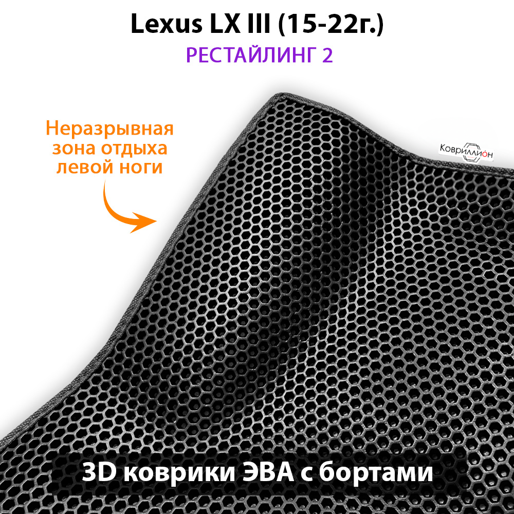 Передние автомобильные коврики ЭВА с бортами для Lexus LX III, рестайлинг 2 (15-22г.)