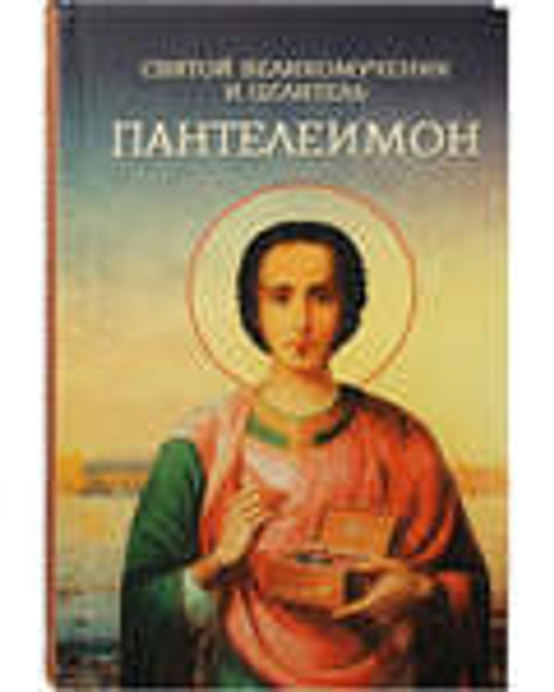 Святой великомученик и целитель Пантелеимон (Благовест) (Сост. Плюснина А.И.)